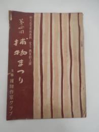 第4回 捕物まつりプログラム　主催：捕物作家クラブ　出演
 戦災孤児救恤義捐　文士・画家劇上演　　浅草花月劇場　
    刊行年 昭27 

「第4回 捕物まつり」は、昭和27年（1952年）12月11日に浅草公園六区の花月劇場で開催された、捕物作家クラブによるイベント。江戸川乱歩が出演: 江戸川乱歩は探偵作家クラブ会長でしたが、捕物作家クラブのイベントにも積極的に参加しており、この捕物劇では遠山左衛門尉役となって出演しています。
