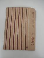 第4回 捕物まつりプログラム　主催：捕物作家クラブ　出演
 戦災孤児救恤義捐　文士・画家劇上演　　浅草花月劇場　
    刊行年 昭27 

「第4回 捕物まつり」は、昭和27年（1952年）12月11日に浅草公園六区の花月劇場で開催された、捕物作家クラブによるイベント。江戸川乱歩が出演: 江戸川乱歩は探偵作家クラブ会長でしたが、捕物作家クラブのイベントにも積極的に参加しており、この捕物劇では遠山左衛門尉役となって出演しています。
