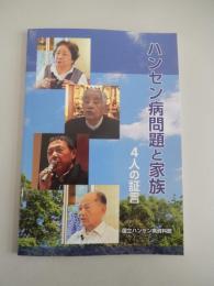 ハンセン病問題と家族　4人の証言　国立ハンセン病資料館　2026年発行
ハンセン病元患者の家族である赤塚興一さん、奥晴海さん、林力さん、黄光男さん４名の方々の証言を紹介。
全72頁 

黄光男（ファン・グァンナム）さんは、1955年、大阪府に在日朝鮮人二世として出生しました。
両親と2人の姉がハンセン病を発病し、岡山県の療養所に隔離され、本人は1歳の時から岡山市内の福祉施設で育ちます。
黄さんが9歳のとき、家族5人は社会復帰を果たしますが、黄さんはその後も、親子としての関係を十分に築けないまま成長したといいます。
2016年2月、ハンセン病家族国家賠償請求訴訟原告団の副団長となり、家族被害の問題を伝える活動に尽力。