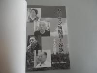 ハンセン病問題と家族　4人の証言　国立ハンセン病資料館　2026年発行
ハンセン病元患者の家族である赤塚興一さん、奥晴海さん、林力さん、黄光男さん４名の方々の証言を紹介。
全72頁 

黄光男（ファン・グァンナム）さんは、1955年、大阪府に在日朝鮮人二世として出生しました。
両親と2人の姉がハンセン病を発病し、岡山県の療養所に隔離され、本人は1歳の時から岡山市内の福祉施設で育ちます。
黄さんが9歳のとき、家族5人は社会復帰を果たしますが、黄さんはその後も、親子としての関係を十分に築けないまま成長したといいます。
2016年2月、ハンセン病家族国家賠償請求訴訟原告団の副団長となり、家族被害の問題を伝える活動に尽力。