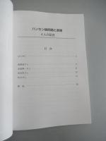 ハンセン病問題と家族　4人の証言　国立ハンセン病資料館　2026年発行
ハンセン病元患者の家族である赤塚興一さん、奥晴海さん、林力さん、黄光男さん４名の方々の証言を紹介。
全72頁 

黄光男（ファン・グァンナム）さんは、1955年、大阪府に在日朝鮮人二世として出生しました。
両親と2人の姉がハンセン病を発病し、岡山県の療養所に隔離され、本人は1歳の時から岡山市内の福祉施設で育ちます。
黄さんが9歳のとき、家族5人は社会復帰を果たしますが、黄さんはその後も、親子としての関係を十分に築けないまま成長したといいます。
2016年2月、ハンセン病家族国家賠償請求訴訟原告団の副団長となり、家族被害の問題を伝える活動に尽力。