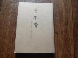 吾木香　三橋（鈴木）節子を偲ぶ
 三橋時雄編
    出版社 あらくさ印刷共働作業所
    刊行年 昭和52 

三橋 節子（1939年3月3日 - 1975年2月24日）大阪府に生まれ、京都府京都市で育った画家。京都市立美術大学美術学部出身。夫は日本画家の鈴木靖将。長男は元バドミントン選手の鈴木草麻生。姪はチェンバロ奏者の三橋桜子。1973年に利き手の右手を鎖骨の癌により手術で切断。その後は左手で創作を続けたが、35歳で癌の転移により他界した。晩年には地元近江の昔話を基にした作品を多く手がけた。   