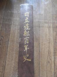 日立造船百年史 日立造船株式会社 編
    出版社 日立造船
    刊行年 1985年初版
    ページ数 35, 805p 図版21枚
    サイズ 31cm
 
　非売品　函なし裸本　

1985年（昭和60年）3月31日発行
製作者 	日立造船株式会社
寸法 	Ａ４版（210mm x 297mm）、厚さ 57mm、805ページ


日立造船株式会社の歴史は、1865年(慶応元年)に来日したイギリス人 エドワード ハズレット ハンターが造船鉄工業の経営に着手し、1881年(明治14年)4月1日に日立造船の前身である「大阪鉄工所」を創業したのに始まる。日立造船株式会社の社史として既に『日立造船株式会社七十五年史』があり、その他に周年記念刊行の社史として社史『八十周年を迎えて』および社史『九十周年を迎えて』が刊行されている。1981年(昭和56年)に創業100周年を迎え、創業から会社の1世紀の通史として編集されたものである。構成としては、100年の経営の流れをより浮き彫りにするため、太平洋戦争終結時を境として、戦前は資本・系列別に、戦後は各社長時代区分としてある。 
第1編 ハンター、範多父子経営時代(明治14年から大正3年まで)
第2編 株式会社大阪鉄工所時代(大正3年から昭和20年まで)
第3編 日立造船株式会社の新生と発展(昭和20年から昭和56年まで)