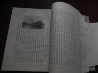 大阪商船株式会社五十年史
 大阪商船株式会社 編
    出版 大阪商船
刊行年 昭和9年6月20日発行 
    ページ数 880, 72p 図版38枚
    サイズ 26cm 

幕府が神戸・大阪を開港して以来、瀬戸内海の航路は次第に拡張。西南戦争後船舶が供給過剰となり、群小船主間の競争が激烈となる。住友家総理人広瀬宰平(ひろせ・さいへい、1828-1914)らは有志を糾合して1884年(明17)大阪商船会社を開業。日清・日露戦、第一次大戦を契機に世界各地へ航路を広げる。50年史は「沿革・航路・船舶・資本・事務組織・営業所・業績及財産・附録」からなり、渋沢栄一の関わった日清汽船にも触れる。