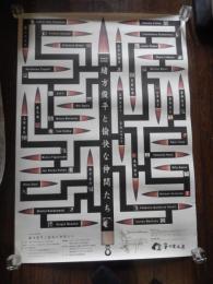 緒方俊平と愉快な仲間たち展　B全サイズ　ポスター（728mm × 1030mm）

緒方俊平と愉快な仲間たち
イタリア·ミラノでの招待個展をはじめ、弁護士活動の傍ら「墨絵の詩人」として書画作品制作や童話出版に取り組む緒方俊平氏。今回のコラボレーションには彼の幅広い交友関係を反映し、国内外を問わず多くのアーティストが緒方氏の「愉快な仲間たち」として参加。アートディレクターの玉野哲也さんがアレンジしたアートのベルトラインは「夢と、夢の中の夢との繰り返し」をテーマに皆様を堪能させます。体も心もぽかりと浮かんでしまうようなアート空間。展示では緒方氏の呼びかけで、女優の吉永小百合さんによる原爆についての詩「書」にした作品と、アニメーション美術監督·背景画家として著名な男鹿和雄さんによる原爆と平和を主題とした絵画作品による、コラボレーション作品が出品。緒方氏がその活動において大切にしていることは、世界の若きアーティストたちとの交友です。今回の展示のために、日本国内はもちろん、ブラジル、メキシコ、オーストラリア、スペイン、アルゼンチン、トルコ、イタリア、アメリカ、イギリスなどから絵画、写真、映像など多数のアート作品が寄せられた。