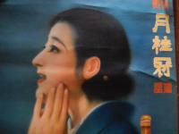 特性 月桂冠　瓶詰 ポスター 絶対に防腐剤を含まず　戦前昭和初期〜大正　天地金具付　約92cm-51.5cm
