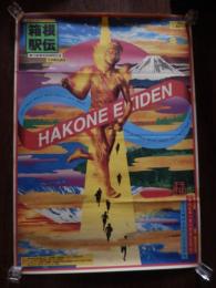 横尾忠則'97箱根駅伝　B1サイズポスター　日本テレビ第73回東京箱根間往復大学駅伝競走　