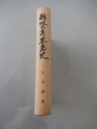 趣味の喜界島史  竹内譲 著 昭和35年増補改訂版
出版社：黒潮文化会
258p  19cm 