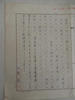 天藤真 直筆原稿　400字詰原稿用紙1枚
江戸川乱歩史はかつて新人を戒めて・・・
岩谷書店編集者旧蔵

1962年、旧『宝石』に投稿した『親友記』が宝石賞に佳作入選して、作家活動を開始。また同年『陽気な容疑者たち』が第八回江戸川乱歩賞の最終候補となり、大下宇陀児らの推薦を得て翌年刊行に至る。1963年、『鷹と鳶』で第二回宝石賞を受賞。1979年、『大誘拐』で第三十二回日本推理作家協会賞を受賞。 

