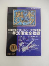 裏本ジャックＶＯＬ．1/白濁本気汁にまみれたハードコア写真集20冊完全収録 実話と秘録11月増刊号　平成9年発行 明文社