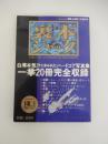 裏本ジャックＶＯＬ．1/白濁本気汁にまみれたハードコア写真集20冊完全収録 実話と秘録11月増刊号　平成9年発行 明文社
