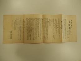 田中智学　衆議院議員立候補宣言　立憲養正会　田中巴之助（號　智学、又巴雷）大正13年3月21日　53cm-19.5cm


10歳で日蓮宗の宗門に入り智學と称した。明治5年から田中姓を称している。その後、小教院に入院した。在院中に宗学に疑問を持って還俗し、宗門改革を目指して1880年（明治13年）に横浜で蓮華会を設立。4年後の明治17年に活動拠点を東京へ移し立正安国会と改称、大正3年には諸団体を統合して国柱会を結成した。日蓮主義運動を展開し、日本国体学を創始、推進し、高山樗牛・姉崎正治らの支持を得た。大正12年11月3日、日蓮主義と国体主義による社会運動を行うことを目的として立憲養正會を創設し総裁となった。