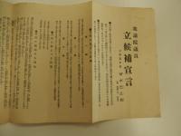田中智学　衆議院議員立候補宣言　立憲養正会　田中巴之助（號　智学、又巴雷）大正13年3月21日　53cm-19.5cm


10歳で日蓮宗の宗門に入り智學と称した。明治5年から田中姓を称している。その後、小教院に入院した。在院中に宗学に疑問を持って還俗し、宗門改革を目指して1880年（明治13年）に横浜で蓮華会を設立。4年後の明治17年に活動拠点を東京へ移し立正安国会と改称、大正3年には諸団体を統合して国柱会を結成した。日蓮主義運動を展開し、日本国体学を創始、推進し、高山樗牛・姉崎正治らの支持を得た。大正12年11月3日、日蓮主義と国体主義による社会運動を行うことを目的として立憲養正會を創設し総裁となった。
