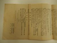 田中智学　衆議院議員立候補宣言　立憲養正会　田中巴之助（號　智学、又巴雷）大正13年3月21日　53cm-19.5cm


10歳で日蓮宗の宗門に入り智學と称した。明治5年から田中姓を称している。その後、小教院に入院した。在院中に宗学に疑問を持って還俗し、宗門改革を目指して1880年（明治13年）に横浜で蓮華会を設立。4年後の明治17年に活動拠点を東京へ移し立正安国会と改称、大正3年には諸団体を統合して国柱会を結成した。日蓮主義運動を展開し、日本国体学を創始、推進し、高山樗牛・姉崎正治らの支持を得た。大正12年11月3日、日蓮主義と国体主義による社会運動を行うことを目的として立憲養正會を創設し総裁となった。