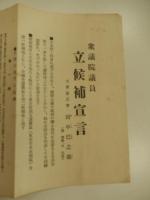 田中智学　衆議院議員立候補宣言　立憲養正会　田中巴之助（號　智学、又巴雷）大正13年3月21日　53cm-19.5cm


10歳で日蓮宗の宗門に入り智學と称した。明治5年から田中姓を称している。その後、小教院に入院した。在院中に宗学に疑問を持って還俗し、宗門改革を目指して1880年（明治13年）に横浜で蓮華会を設立。4年後の明治17年に活動拠点を東京へ移し立正安国会と改称、大正3年には諸団体を統合して国柱会を結成した。日蓮主義運動を展開し、日本国体学を創始、推進し、高山樗牛・姉崎正治らの支持を得た。大正12年11月3日、日蓮主義と国体主義による社会運動を行うことを目的として立憲養正會を創設し総裁となった。