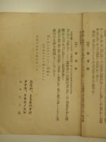 田中智学　衆議院議員立候補宣言　立憲養正会　田中巴之助（號　智学、又巴雷）大正13年3月21日　53cm-19.5cm


10歳で日蓮宗の宗門に入り智學と称した。明治5年から田中姓を称している。その後、小教院に入院した。在院中に宗学に疑問を持って還俗し、宗門改革を目指して1880年（明治13年）に横浜で蓮華会を設立。4年後の明治17年に活動拠点を東京へ移し立正安国会と改称、大正3年には諸団体を統合して国柱会を結成した。日蓮主義運動を展開し、日本国体学を創始、推進し、高山樗牛・姉崎正治らの支持を得た。大正12年11月3日、日蓮主義と国体主義による社会運動を行うことを目的として立憲養正會を創設し総裁となった。