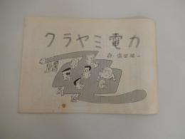 クラヤミ電力　作・浜田征一　
中電人権裁判の重み　弁護団長　安藤いわお　
巻末　冒頭陳述書　ひろく国民のみなさまへ訴えます
昭和50年　中部電力人権侵害・思想差別撤廃等　請求訴訟　原告団弁護団
全22頁