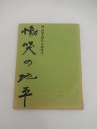 慟哭の地平　野呂栄太郎の少年時代　伊藤兼平　北海道夕張郡長沼町　非売品
   発行者北海道夕張郡長沼町長 中川清　発行所 長沼町
    刊行年 昭和49年
    ページ数 67p 