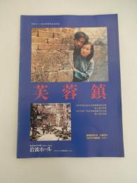 映画パンフレット「芙蓉鎮」
出版 岩波ホール
    解説 1987年製作／中国
    【監督】シェ・チン
    【出演】リウ・シャオチン／チアン・ウェン／チョン・ツァイシー／シュイ・ソンツ
【発行】1988年 岩波ホール

文化大革命を背景に厳しい試練を強いられたひとりの女性と彼女を取り巻く人々の激動の時代を描くもので、87年度の中国・百花賞、金鶏賞作。監督は「天雲山物語」「牧馬人」などの謝晋。古華の原作を阿城と謝晋監督が共同で脚色、撮影は慮俊福が担当。出演は劉暁慶、姜文、鄭在石、徐松子ほか。

1987年製作／中国
原題または英題：Hibiscss Town 芙蓉鎮

全34頁

