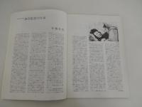 映画パンフレット「芙蓉鎮」
出版 岩波ホール
    解説 1987年製作／中国
    【監督】シェ・チン
    【出演】リウ・シャオチン／チアン・ウェン／チョン・ツァイシー／シュイ・ソンツ
【発行】1988年 岩波ホール

文化大革命を背景に厳しい試練を強いられたひとりの女性と彼女を取り巻く人々の激動の時代を描くもので、87年度の中国・百花賞、金鶏賞作。監督は「天雲山物語」「牧馬人」などの謝晋。古華の原作を阿城と謝晋監督が共同で脚色、撮影は慮俊福が担当。出演は劉暁慶、姜文、鄭在石、徐松子ほか。

1987年製作／中国
原題または英題：Hibiscss Town 芙蓉鎮

全34頁

