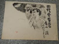 田螺骨董店 自筆挿絵原稿　香山滋作　今村恒美画　全3点揃　 探偵小説宝石　昭和28年　宝石編集者旧蔵品　肉筆原稿
