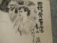 田螺骨董店 自筆挿絵原稿　香山滋作　今村恒美画　全3点揃　 探偵小説宝石　昭和28年　宝石編集者旧蔵品　肉筆原稿