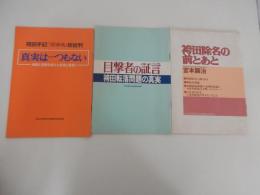 3点　目撃者の証言　袴田問題の真実 全55頁　1978年発行　日本共産党中央委員会出版部。袴田除名の前とあと　日本共産党中央委員会幹部会委員長　宮本顕治　全64頁　1978年発行　日本共産党中央委員会出版部。袴田手記「週刊新潮」総批判 真実は一つもない 時間と空間を超えた虚言と妄想 日本共産党中央委員会出版部 全48頁　1978年発行　