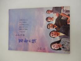 シナリオ 若者の旗（「若者たち」）/山内久】映画「若者たち」全国上映委員会/昭和４５年　
山内久映画「若者たち」全国上映委員会・発行/’７０年　


「若者たち」「若者はゆく　－続若者たち－」に続く第三作。脚本、監督、撮影も前作と同じく、山内久、森川時久、宮島義勇がそれぞれ担当。
佐藤家の五人兄弟はそれぞれにさまざまな問題をかかえて生きていた。三郎は高等学校の教師をしていたが、校長と意見が合わずやめてしまい、今は昼間、出版社で働き、夜は夜間中学で教べんをとっていた。社会の底辺に置かれ少年たちも、それぞれの悪環境と戦いながら勉学に励んでいた。その中の一人、努少年は蒸発した父の借金返しに町工場でタダ働き同様に毎日を送っていた。オリエは恋人と信じていた戸坂の病気を見舞ったが、そこで将来結婚を約束したという西田和子を紹介され、がく然となった。戸坂は佐藤家を訪ねて自分の置かれている切実な状況を打ち明け、太郎や三郎に許しを乞うた。オリエは悲しみにたえ、動揺する戸坂にいつまでも平和運動を続けようと励ました。末吉は、今では会社内でも指折りの自動車セールスマンとして活躍し、所長の姪みわと恋愛中だった。独立してみわとの結婚も真剣に考え末吉の稼ぎっぷりは、ますます猛烈になっていった。同僚を裏切っても良心に恥じることさえ忘れた。そんな末吉を見て、みわは「あなたという機械の部品にされるのはいやだ」といって去ってしまいそれからの末吉の行動はますます荒み、太郎や三郎との衝突も激しさを増していった。一方、次郎は町子と口論を続けながらも桃太郎という愛児をもうけ、その生活ぶりはまずまず順調だった。末吉は三郎の激しい説得にようやく自分の「金とセックスとバクチのために生きている」という生き方に疑問を感じ始め、次郎と町子の子供、桃太郎を見たとき自分の内に芽ばえてくる新しい生命力を感じ、今までの生活を考え直して、一から出なおす決心をした。 