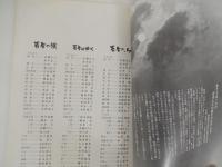 シナリオ 若者の旗（「若者たち」）/山内久】映画「若者たち」全国上映委員会/昭和４５年　
山内久映画「若者たち」全国上映委員会・発行/’７０年　


「若者たち」「若者はゆく　－続若者たち－」に続く第三作。脚本、監督、撮影も前作と同じく、山内久、森川時久、宮島義勇がそれぞれ担当。
佐藤家の五人兄弟はそれぞれにさまざまな問題をかかえて生きていた。三郎は高等学校の教師をしていたが、校長と意見が合わずやめてしまい、今は昼間、出版社で働き、夜は夜間中学で教べんをとっていた。社会の底辺に置かれ少年たちも、それぞれの悪環境と戦いながら勉学に励んでいた。その中の一人、努少年は蒸発した父の借金返しに町工場でタダ働き同様に毎日を送っていた。オリエは恋人と信じていた戸坂の病気を見舞ったが、そこで将来結婚を約束したという西田和子を紹介され、がく然となった。戸坂は佐藤家を訪ねて自分の置かれている切実な状況を打ち明け、太郎や三郎に許しを乞うた。オリエは悲しみにたえ、動揺する戸坂にいつまでも平和運動を続けようと励ました。末吉は、今では会社内でも指折りの自動車セールスマンとして活躍し、所長の姪みわと恋愛中だった。独立してみわとの結婚も真剣に考え末吉の稼ぎっぷりは、ますます猛烈になっていった。同僚を裏切っても良心に恥じることさえ忘れた。そんな末吉を見て、みわは「あなたという機械の部品にされるのはいやだ」といって去ってしまいそれからの末吉の行動はますます荒み、太郎や三郎との衝突も激しさを増していった。一方、次郎は町子と口論を続けながらも桃太郎という愛児をもうけ、その生活ぶりはまずまず順調だった。末吉は三郎の激しい説得にようやく自分の「金とセックスとバクチのために生きている」という生き方に疑問を感じ始め、次郎と町子の子供、桃太郎を見たとき自分の内に芽ばえてくる新しい生命力を感じ、今までの生活を考え直して、一から出なおす決心をした。 