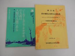 2点　原水爆禁止世界大会　1976年広島　討議資料　第22回（ノーモア・ヒロシマ・ナガサキの大義は人類の大義である）核兵器完全禁止・使用禁止　話しあいのために　全４８頁　原水爆禁止日本協議会。第22回原水爆禁止世界大会報告書　ヒロシマ・ナガサキの声を全世界に　杉並原水協のあゆみ　1976年　原水爆禁止杉並協議会　全４２頁。