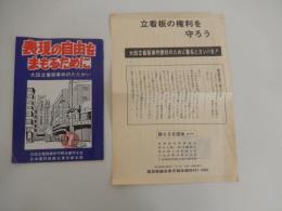 2点　表現の自由をまもるために　大田立看板事件のたたかい　大田立看板事件平野夫妻守る会　日本国民救援会東京本部 全４０頁、
大田立看板事件勝利のために署名とカンパ用紙。

 大田立看板事件、1970年代に東京都大田区で設置された看板を巡り、軽犯罪法違反に問われた事件。1981年8月の東京高裁で無罪判決が出され、立看板が「はり札」に該当するかが争点となった表現の自由に関する重要な刑事裁判
