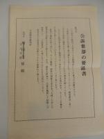 2点　表現の自由をまもるために　大田立看板事件のたたかい　大田立看板事件平野夫妻守る会　日本国民救援会東京本部 全４０頁、
大田立看板事件勝利のために署名とカンパ用紙。

 大田立看板事件、1970年代に東京都大田区で設置された看板を巡り、軽犯罪法違反に問われた事件。1981年8月の東京高裁で無罪判決が出され、立看板が「はり札」に該当するかが争点となった表現の自由に関する重要な刑事裁判