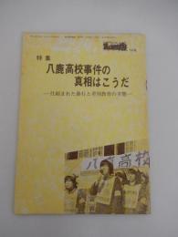 東京高裁糾弾！ 14号　八鹿高校事件の真相はこうだ　仕組まれた暴行と差別教育の実態　全48頁
出版　狭山差別裁判取り消し、無実の石川一雄即時釈放要求中央闘争委員会
    刊行年 1974年

八鹿高校事件は、1974年（昭和49年）11月22日に兵庫県立八鹿高等学校で発生した、部落解放同盟の同盟員が集団下校中の教職員約60名を学校に連れ戻し、約13時間にわたって監禁・暴行し、教師48名が負傷、内29名が重傷、1名が重体となった事件である。略称は八高事件。 