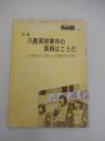 東京高裁糾弾！ 14号　八鹿高校事件の真相はこうだ　仕組まれた暴行と差別教育の実態　全48頁
出版　狭山差別裁判取り消し、無実の石川一雄即時釈放要求中央闘争委員会
    刊行年 1974年

八鹿高校事件は、1974年（昭和49年）11月22日に兵庫県立八鹿高等学校で発生した、部落解放同盟の同盟員が集団下校中の教職員約60名を学校に連れ戻し、約13時間にわたって監禁・暴行し、教師48名が負傷、内29名が重傷、1名が重体となった事件である。略称は八高事件。 