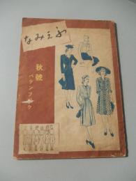 ふえみな　秋号　パターンブック　昭和16年　編集兼発行者片岡よね　ふえみな社　上野精養軒広告
