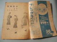 ふえみな　秋号　パターンブック　昭和16年　編集兼発行者片岡よね　ふえみな社　上野精養軒広告