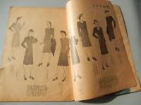 ふえみな　秋号　パターンブック　昭和16年　編集兼発行者片岡よね　ふえみな社　上野精養軒広告