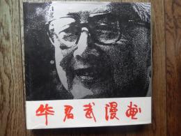 华君武漫画　 浙江人民美术出版社　华君武直筆サイン入　杉浦幸雄先生宛　Hua Junwu | COMIC 　全152ページ　26cm-26cmハードカバー