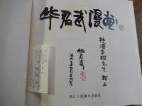 华君武漫画　 浙江人民美术出版社　华君武直筆サイン入　杉浦幸雄先生宛　Hua Junwu | COMIC 　全152ページ　26cm-26cmハードカバー