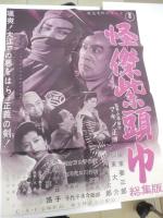 阪東妻三郎　怪傑黒頭巾ポスター　73cm-51.5cm　スチール16点＋無声映画観賞会　パンフレットクラシック映画ニュース（ニュース書き込みあります。）　NO50,NO55 阪妻