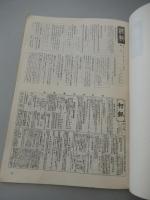 谷保村（やぼむら）村報　縮刷版　創刊号〜第20号（昭和12年〜昭和19年）　昭和53年発行　編集・発行　東京国立市役所市民政策室　全44頁