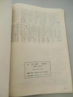 谷保村（やぼむら）村報　縮刷版　創刊号〜第20号（昭和12年〜昭和19年）　昭和53年発行　編集・発行　東京国立市役所市民政策室　全44頁