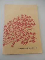 谷保村（やぼむら）村報　縮刷版　創刊号〜第20号（昭和12年〜昭和19年）　昭和53年発行　編集・発行　東京国立市役所市民政策室　全44頁