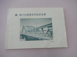 旭川北高東京同窓会名簿 平成9年発行　全８０頁

北海道旭川北高等学校（Hokkaido Asahikawa Kita High School）北海道旭川市にある公立（道立）の高等学校。通称「旭北」、「北高」、「旭川北」。過去には英語科があった。野球部は過去2度の夏の甲子園出場と18度の北北海道大会出場を果たしている。