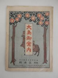 戦前　大島御案内　大島地図　伊豆大島附近航海図　地勢　産物　風俗　名所旧跡　大島節　 東京府伊豆大島元村　旅館三原館
   
    サイズ 39x36cm 　