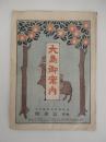 戦前　大島御案内　大島地図　伊豆大島附近航海図　地勢　産物　風俗　名所旧跡　大島節　 東京府伊豆大島元村　旅館三原館
   
    サイズ 39x36cm 　