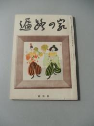 遍路の家 創刊号　真言宗豊山派伝道協会　昭和26年初版　　全92ページ
鈴木信太朗表紙　執筆者　北川邦夫　大田黒元雄　水沢澄夫　秦豊吉　栗島義礼　徳川夢声　山野愛子　吉田保　草間陽子　杉村春子　川口松太郎　サトーハチロー　古今亭しん生　金親堅太郎　秩父重剛　尾崎宏次　中村八郎　