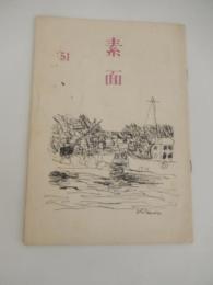 素面 第51号 昭和49年　表画喜多村知　執筆者　服部嘉香　村松正俊　石塚友二　野尻抱影　植田敏郎　八田元夫　南江治郎　近藤真柄　山中八千代　高木護　内野三悳　緒方昇　関根弘　帆田春樹　一瀬直行　関口銀杏子　添田知道
出版社 素面の会 