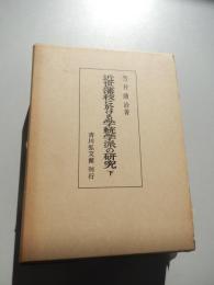 近世藩校に於ける学統学派の研究 下
著者 笠井助治
    出版社 吉川弘文館
    刊行年 昭和57年2刷函付

全国280余の藩校及び主な郷校において、教学にたずさわった人物及び学者をくまなく採りあげ、彼等の奉持する学統学派を比較検討した。さらに各藩学の特色・学風を究明し、諸学派の興隆消長を実証的に考究。 