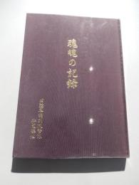 魂魄の記録 ： 旧陸軍特別攻撃隊知覧基地
 制作・著作/知覧特攻平和会館　発行・編集/知覧特攻慰霊顕彰会、知覧特攻平和会館管理組合
    平成20年4版　A4判263ページ、ビニールカバー付


旧陸軍の特攻基地であった知覧から出撃した隊員たちの遺書、手紙、絶筆、名簿などをまとめた貴重な記録集。知覧特攻慰霊顕彰会が編纂し、戦没者の慰霊と平和祈念のために発行。 遺書と遺詠: 250ページを超える大冊に、知覧基地から沖縄へ出撃した特攻隊員の肉筆の手紙や詩が多数収録。都道府県別の戦没隊員名簿や、知覧基地の歴史に関する資料が記録。
